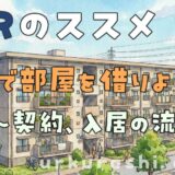 【URのススメ】URで部屋を借りよう ~契約、入居の流れ~