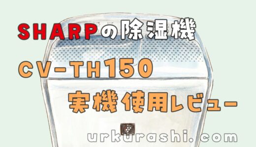 【除湿機】SHARP CV-TH150 実機使用レビュー