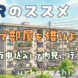 【URのススメ】URで部屋を借りよう ～仮申込みして内見に行こう！～