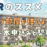 【URのススメ】URで部屋を借りよう ～本申込みと契約～