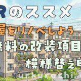 【URのススメ】部屋をリノベーションしよう ～無料の改装項目と模様替え申請～