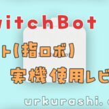 【SwitchBot】ボット 実機使用レビュー