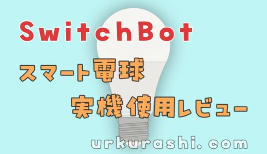 【SwitchBot】スマート電球 実機使用レビュー