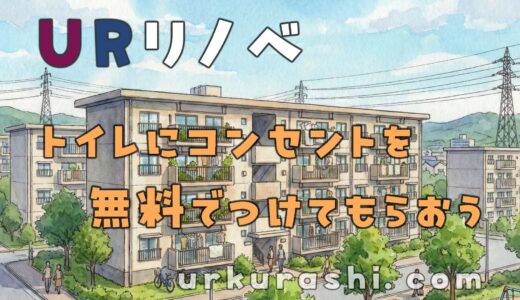 【URリノベ】トイレにコンセントを無料でつけてもらおう