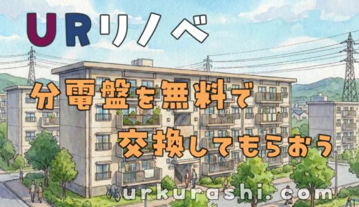 【URリノベ】分電盤を無料で交換してもらおう