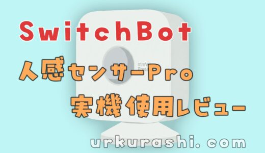 【SwitchBot】人感センサーPro 実機使用レビュー