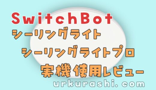【SwitchBot】シーリングライト＆ライトプロ 実機使用レビュー