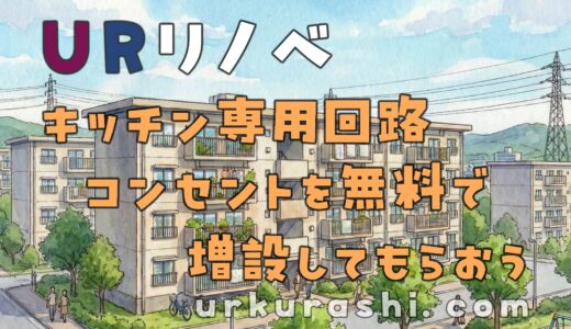 【URリノベ】キッチン専用回路コンセントを無料で増設してもらおう