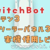 【SwitchBot】カーテン３＆ソーラーパネル３ 実機使用レビュー