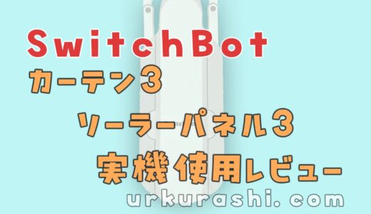 【SwitchBot】カーテン３＆ソーラーパネル３ 実機使用レビュー