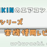 【エアコン】DAIKIN CXシリーズ実機使用レビュー