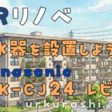 【URリノベ】浄水器を設置しよう & Panasonic TK-CJ24 レビュー