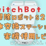 【SwitchBot】お掃除ロボットS20&水交換ステーション 実機使用レビュー