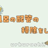 【お掃除】お風呂の配管の掃除をしよう