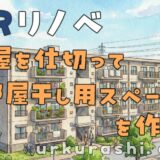 【URリノベ】部屋を仕切って部屋干し用スペースを作ろう