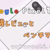 【Google】Pixel 10a 実機レビューとベンチマーク ~Pixel 9aとの比較~