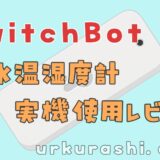 【SwitchBot】防水温湿度計 実機使用レビュー