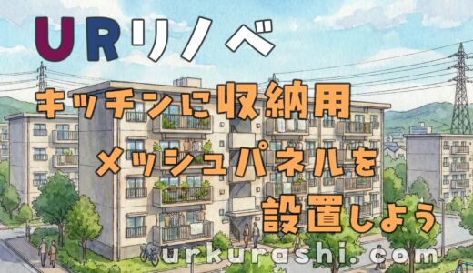 【URリノベ】キッチンに収納用メッシュパネルを設置しよう