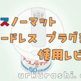 【虫対策】アースノーマットコードレス プラグ式 使用レビュー