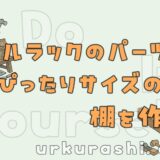 【DIY】メタルラックのパーツでぴったりサイズの棚を作ろう