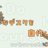 【DIY】大きなデスクを自作しよう