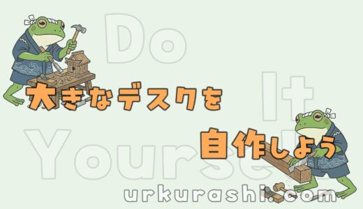 【DIY】大きなデスクを自作しよう