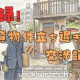 【実録！】賃貸物件立ち退き交渉記録