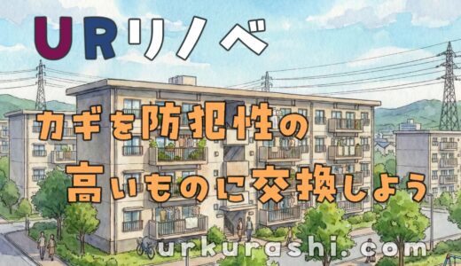 【URリノベ】カギを防犯性の高いものに交換しよう