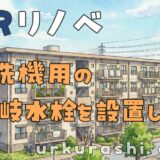 【URリノベ】食器洗い乾燥機用の分岐水栓を設置しよう