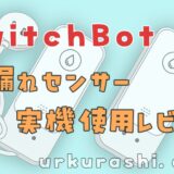 【SwitchBot】水漏れセンサー 実機使用レビュー