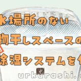 【DIY】排水場所のない物干しスペースの全自動除湿システムを作る