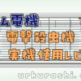 【虫対策】オーム電機 電撃殺虫機 OBK-GHシリーズ 実機使用レビュー