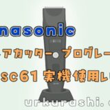 【バリカン】Panasonic ヘアカッター プログレード ER-SC61 実機使用レビュー